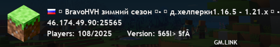 ▶ BravoHVH зимний сезон ◀▪ ▍ д.хелперки1.16.5 - 1.21.x ▍ ▪ Неделя