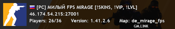 [РС] МИЛЫЙ FPS MIRAGE [!SKINS, !VIP, !LVL]
