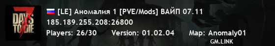[LE] Аномалия 1 [PVE/Mods] ВАЙП 07.11