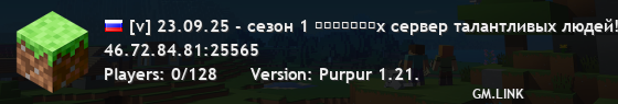 [v] 23.09.25 - сезон 1 ʀᴄʀᴀꜰᴛᴇx сервер талантливых людей!