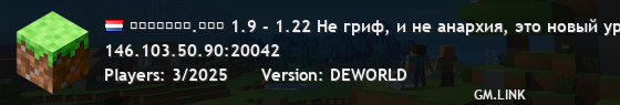 ᴅᴇᴡᴏʀʟᴅ.ꜰᴜɴ 1.9 - 1.22 Не гриф, и не анархия, это новый уровень!