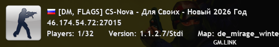 [DM, FLAGS] CS-Nova - Для Своих - Новый 2026 Год