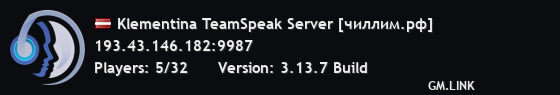Klementina TeamSpeak Server [чиллим.рф]