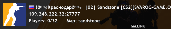 !🟢Краснодар🟢  |02| Sandstone [CS2][SVAROG-GAME.COM]