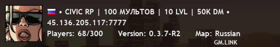 • CIVIC RP | 100 МУЛЬТОВ | 10 LVL | 50K DM •