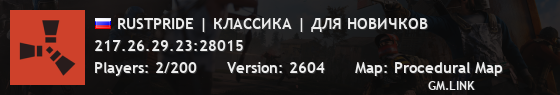 RUSTPRIDE | КЛАССИКА | ДЛЯ НОВИЧКОВ