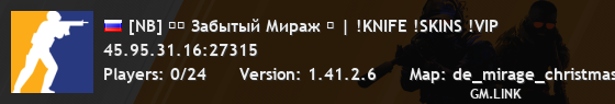 [NB] ❄️ Забытый Мираж ⛄ | !KNIFE !SKINS !VIP