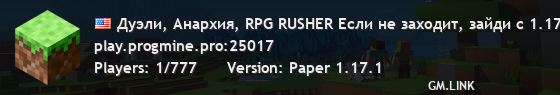 Дуэли, Анархия, RPG RUSHER Если не заходит, зайди с 1.17.1