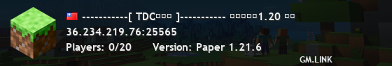-----------[ TDC工作室 ]----------- 支持版本：1.20 以上
