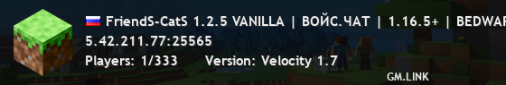 FriendS-CatS 1.2.5 VANILLA | ВОЙС.ЧАТ | 1.16.5+ | BEDWARS