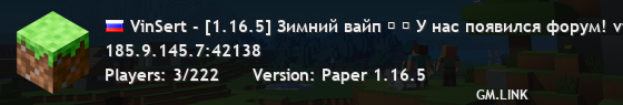 VinSert - [1.16.5] Зимний вайп ❄ → У нас появился форум! vinsert.forumes.ru