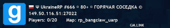 Ψ UkraineRP #666 ◈ 80+ ◈ ГОРЯЧАЯ СОСЕДКА ©
