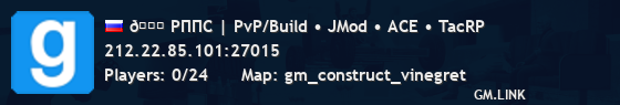 💚 РППС | PvP/Build • JMod • ACE • TacRP