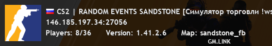 CS2 | RANDOM EVENTS SANDSTONE [Симулятор торговли !ws]