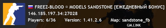 FREEZ-BLOOD ┃ MODELS SANDSTONE [ЕЖЕДНЕВНЫЙ БОНУС]