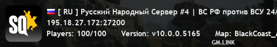 [ RU ] Русский Народный Сервер #4 | ВС РФ против ВСУ 24/7