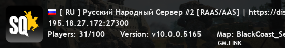 [ RU ] Русский Народный Сервер #2 [RAAS/AAS] | https://discord.gg/rn-server