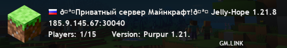 🪓Приватный сервер Майнкрафт!🪓 Jelly-Hope 1.21.8