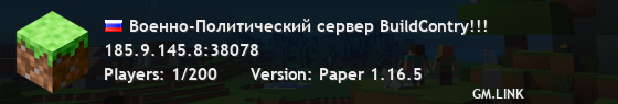 Военно-Политический сервер BuildContry!!!