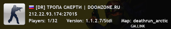 [DR] ТРОПА СМЕРТИ | DOOMZONE.RU
