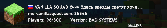 VANILLA SQUAD 🌙 Ты уже соскучился по серверу? Я тоже...