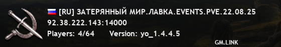 [RU] ЗАТЕРЯННЫЙ МИР.ЛАВКА.EVENTS.PVE.22.08.25