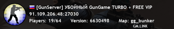 [GunServer] УБOЙHЫЙ GunGame TURBO + FREE VIP