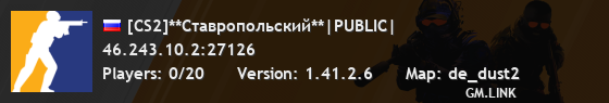 [CS2]**Ставропольский**|PUBLIC|