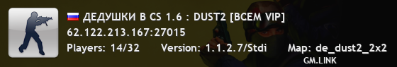 ДЕДУШКИ В CS 1.6 : DUST2 [ВСЕМ VIP]