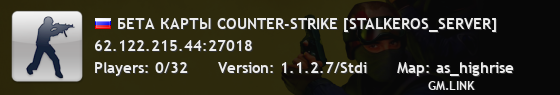 БЕТА КАРТЫ COUNTER-STRIKE [STALKEROS_SERVER]