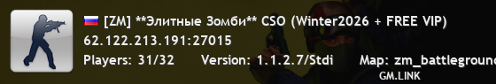 [ZM] **Элитныe Зoмби** CSO (Winter2026 + FREE VIP)