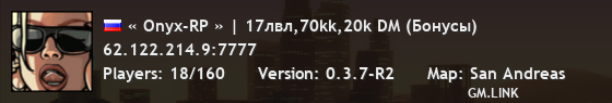 « Onyx-RP » | 17лвл,70kk,20k DM (Админки)