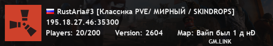 RustAria#3 [Классика PVE/ МИРНЫЙ / SKINDROPS]