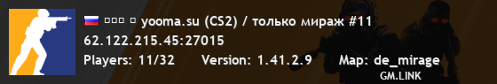 ███ ➥ yooma.su (CS2) / только мираж #11