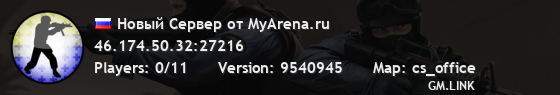 Новый Сервер от MyArena.ru