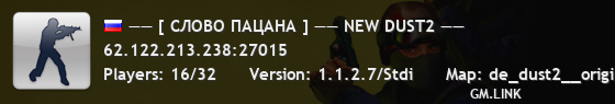 —— [ СЛОВО ПАЦАНА ] —— NEW DUST2 ——