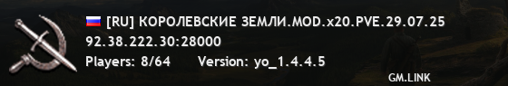 [RU] КОРОЛЕВСКИЕ ЗЕМЛИ.MOD.x20.PVE.29.07.25