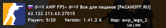 🔥 AWP FPS+ 🔥 Bce для пaцaнoв [PACANOFF.RU]