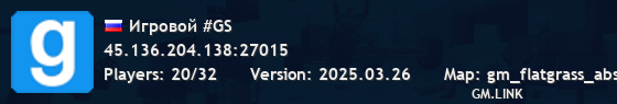 Игровой #GS