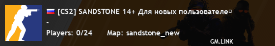 [CS2] SANDSTONE 14+ Для новых пользователе�