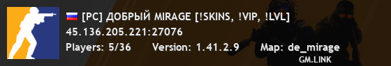 [РС] ДОБРЫЙ MIRAGE [!SKINS, !VIP, !LVL]