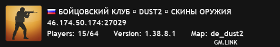 БOЙЦOBCKИЙ KЛУБ ✮ DUST2 ✮ CKИHЫ OPУЖИЯ