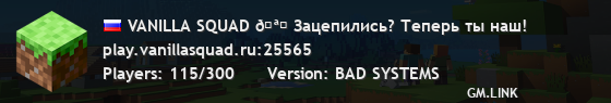 VANILLA SQUAD 🎯 Сервер обнаружен. Миссия: нажать подключиться.
