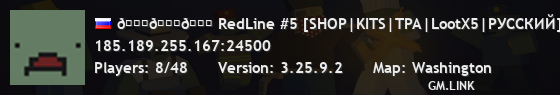 𐀉𐀉𐀉 RedLine #5 [SHOP|KITS|TPA|LootX5|РУССКИЙ]