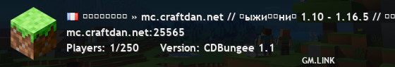 ＣｒａｆｔＤａｎ » mc.craftdan.net // нᴇᴛ ᴧᴀᴦоʙ 1.10 - 1.16.5 // хоᴩоɯий ᴀнᴛичиᴛ