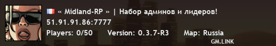 « Midland-RP » | Набор админов и лидеров!