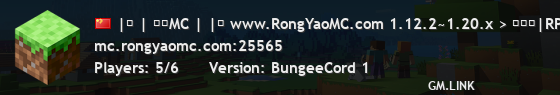 |│ | 荣耀MC | |│ www.RongYaoMC.com 1.12.2~1.20.x > 永久服|RPG|任务|地皮|领地|PVP|挑战|空岛|随机矿|粘液科技|红包 <