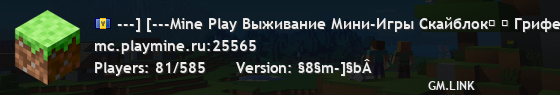 ---] [---Mine Play Выживание Мини-Игры Скайблок⭐ ❤ Гриферский, Анархия, Бедварс, hmc9323716Строители⭐