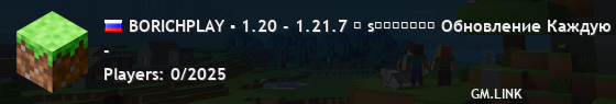 BORICHPLAY ▪ 1.20 - 1.21.7 ♪ sᴜʀᴠɪᴠᴀʟ Обновление Каждую Неделю!