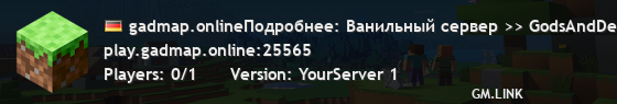 gadmap.onlineПодробнее: Ванильный сервер >> GodsAndDemons